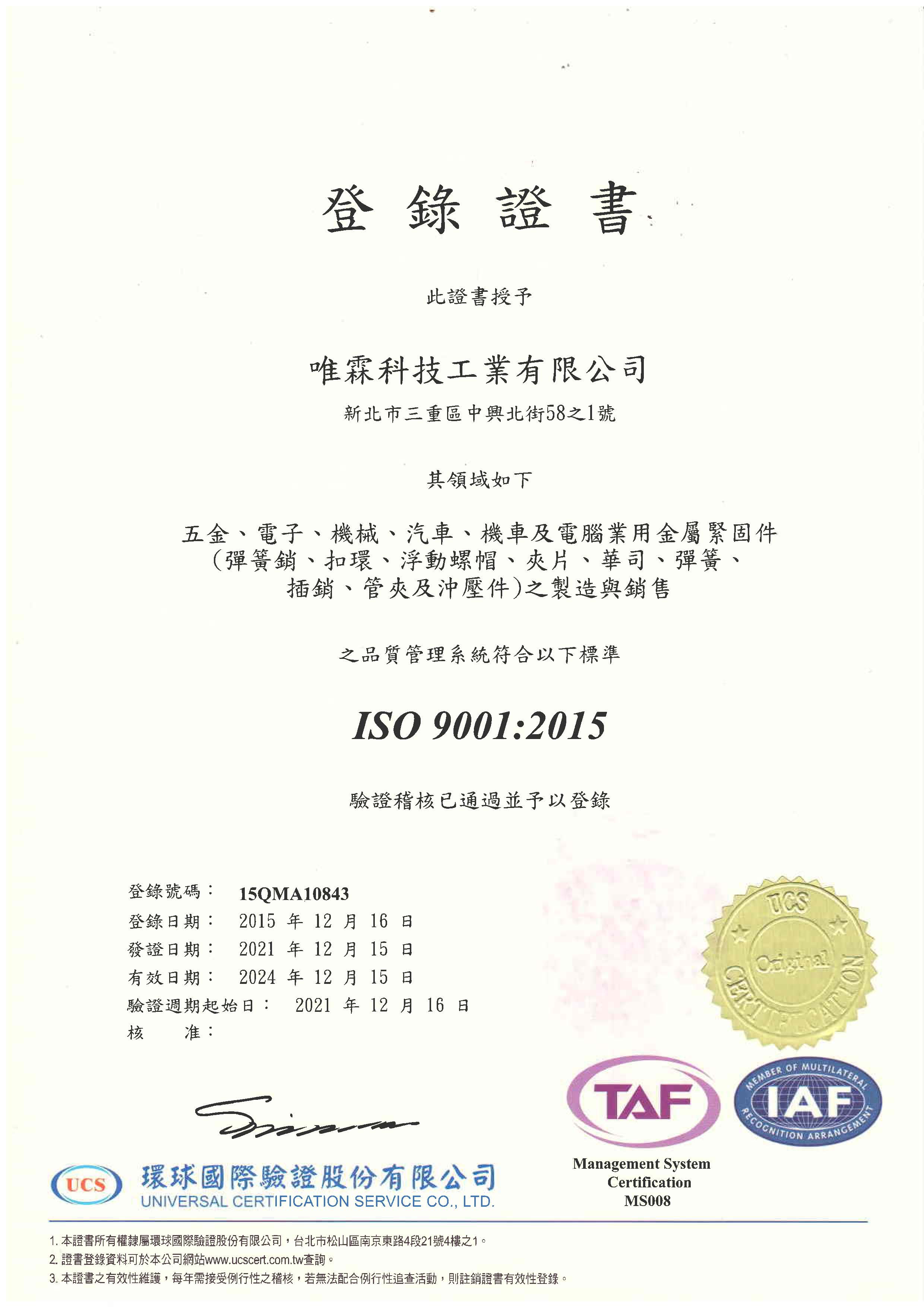 ISO 9001:2015 登錄證書